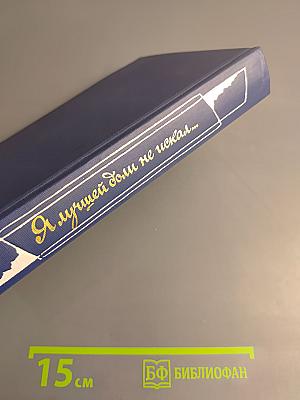 Я лучшей доли не искал... Судьба Александра Блока в письмах, дневниках, воспоминаниях