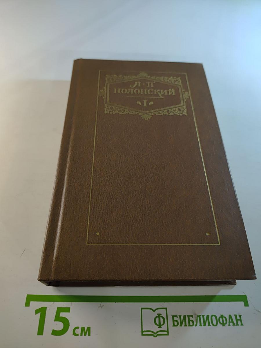 Сочинения в двух томах. Том первый: Стихотворения и поэмы