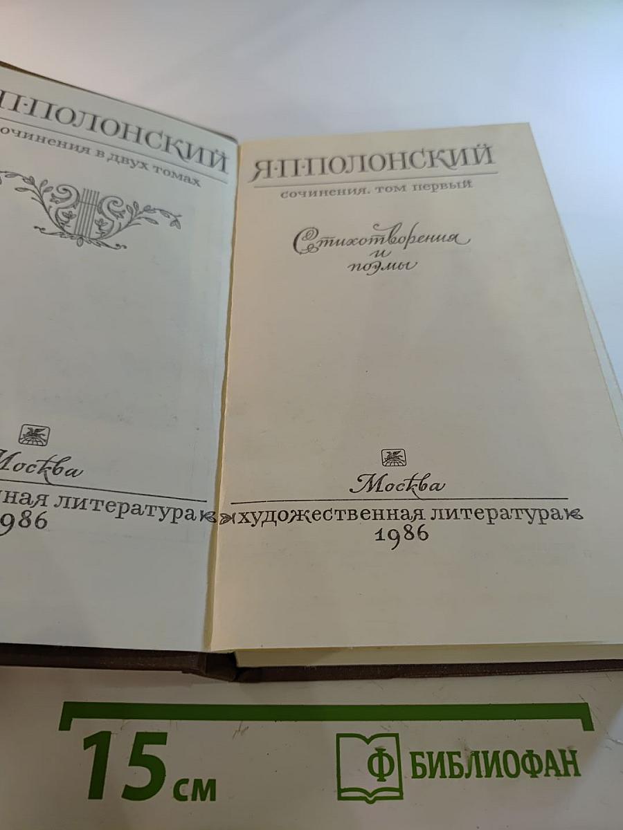 Сочинения в двух томах. Том первый: Стихотворения и поэмы