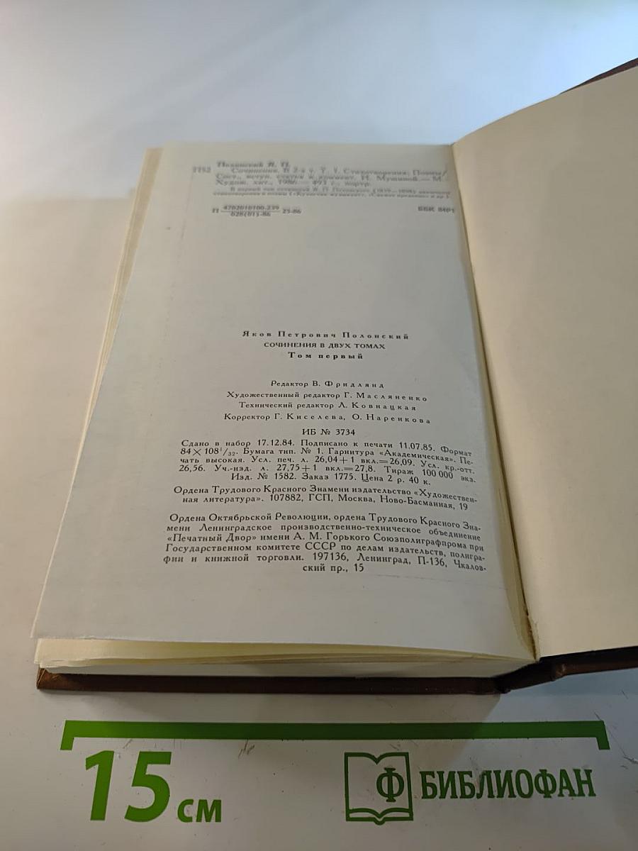 Сочинения в двух томах. Том первый: Стихотворения и поэмы