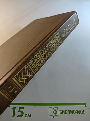 Сочинения в двух томах. Том первый: Стихотворения и поэмы