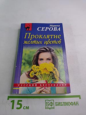 Проклятие желтых цветов