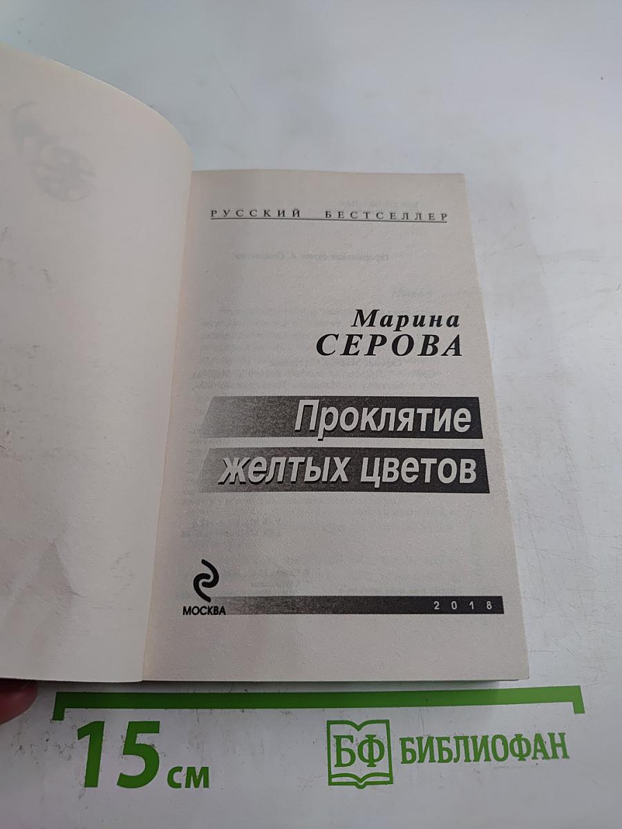 Проклятие желтых цветов