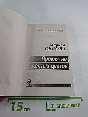 Проклятие желтых цветов