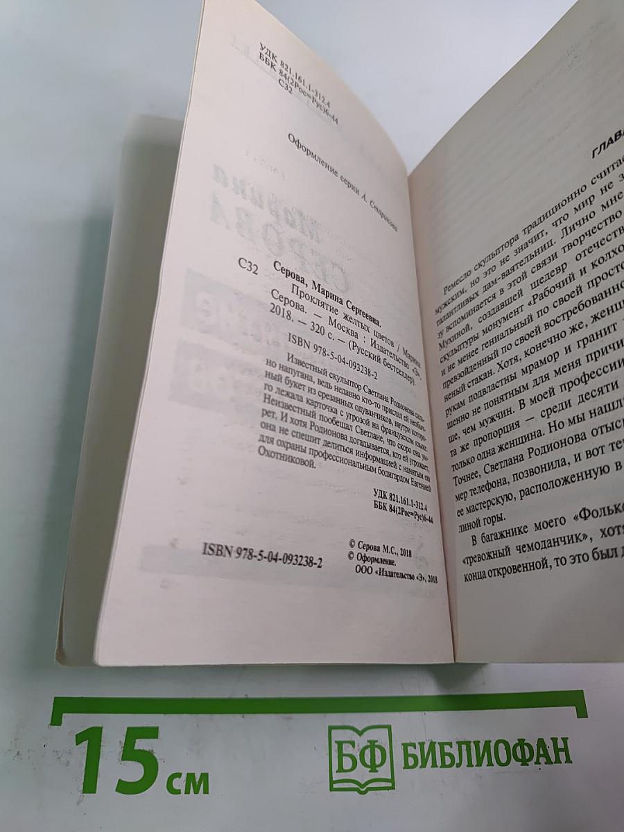 Проклятие желтых цветов