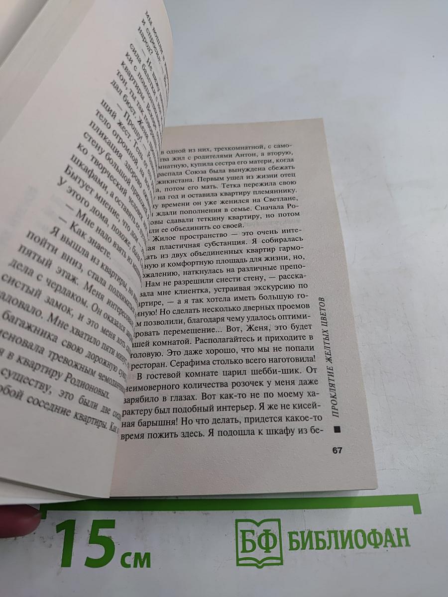Проклятие желтых цветов