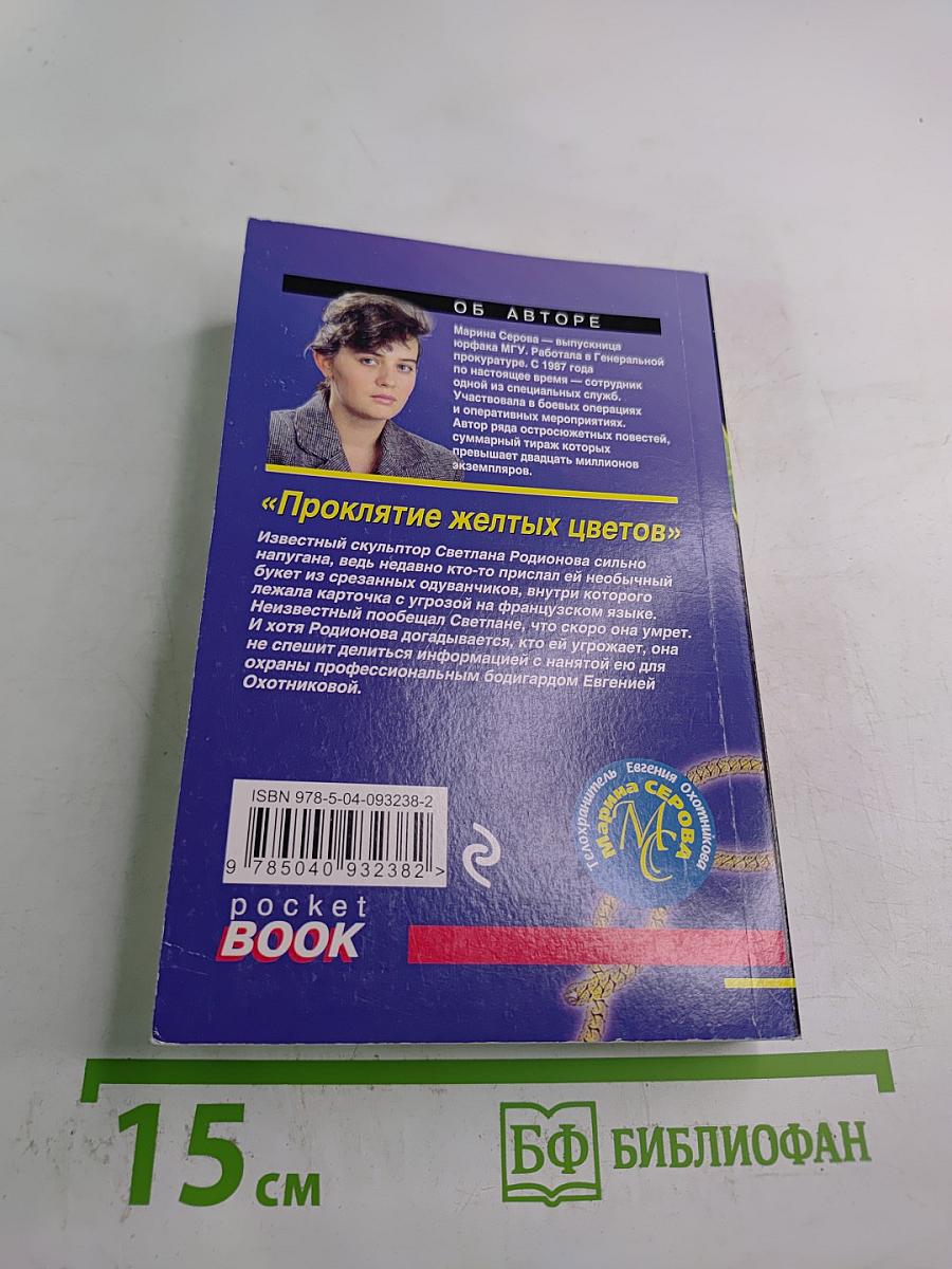 Проклятие желтых цветов