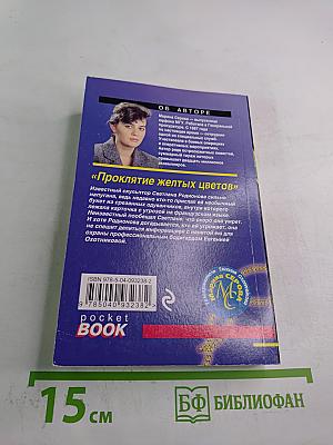 Проклятие желтых цветов