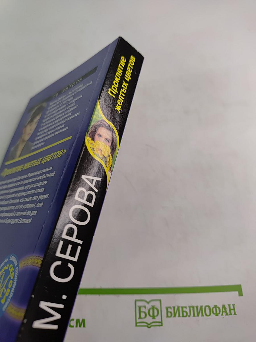 Проклятие желтых цветов