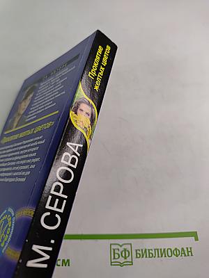 Проклятие желтых цветов