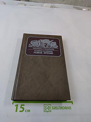 Писатели о писателях. Новое зрение. Книга о Юрии Тынянове