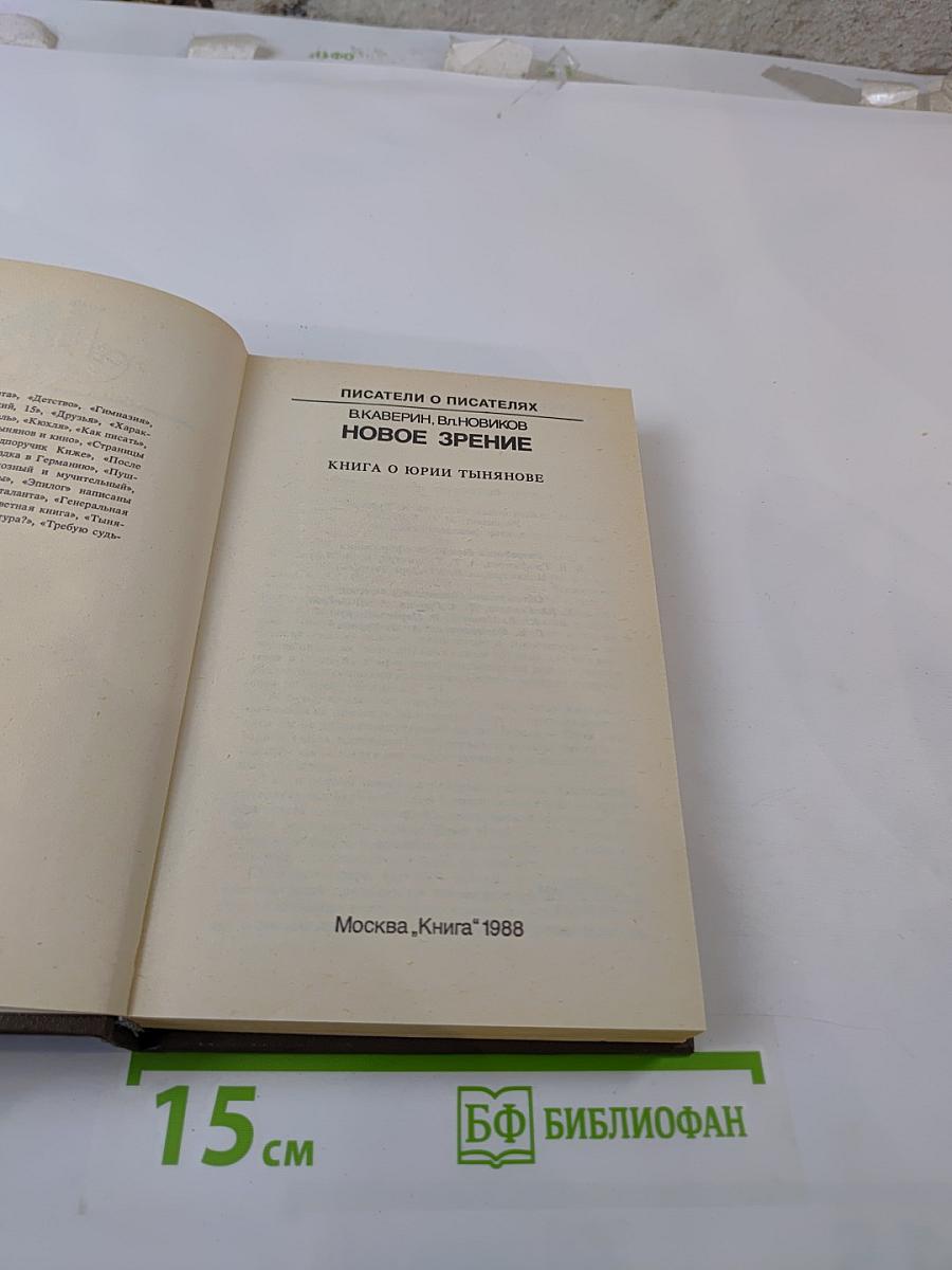 Писатели о писателях. Новое зрение. Книга о Юрии Тынянове