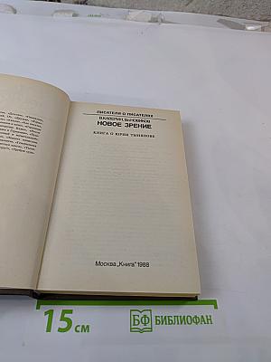 Писатели о писателях. Новое зрение. Книга о Юрии Тынянове