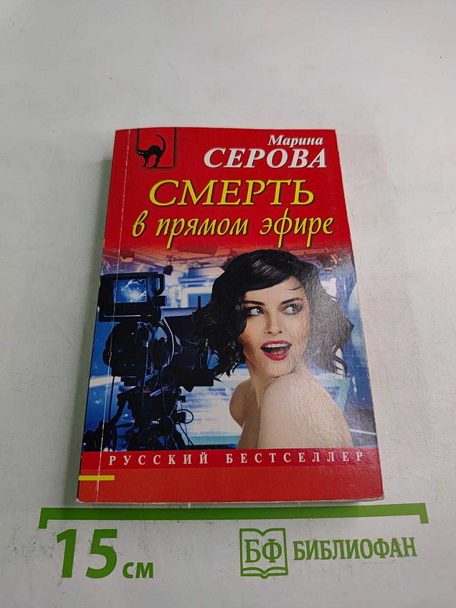 Смерть в прямом эфире