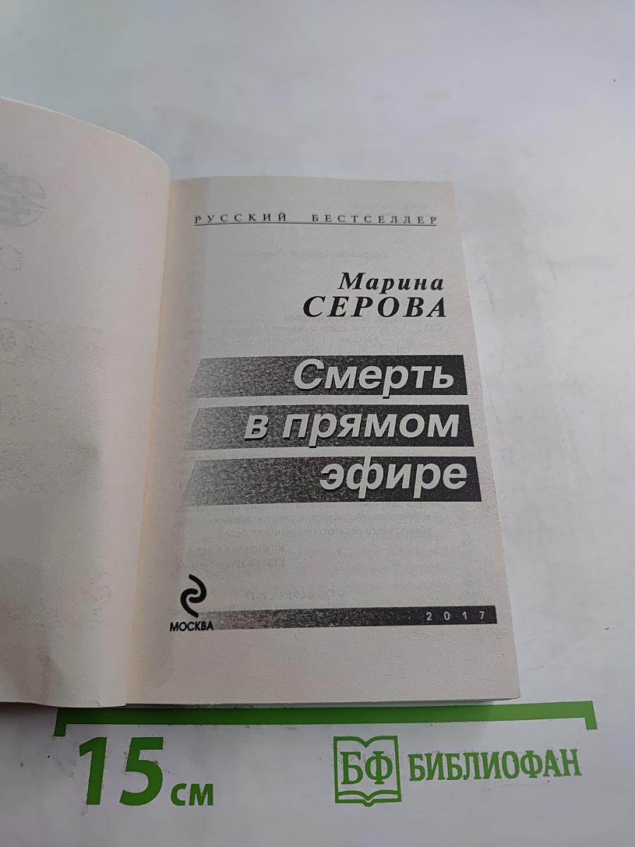 Смерть в прямом эфире