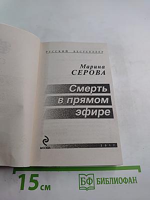 Смерть в прямом эфире