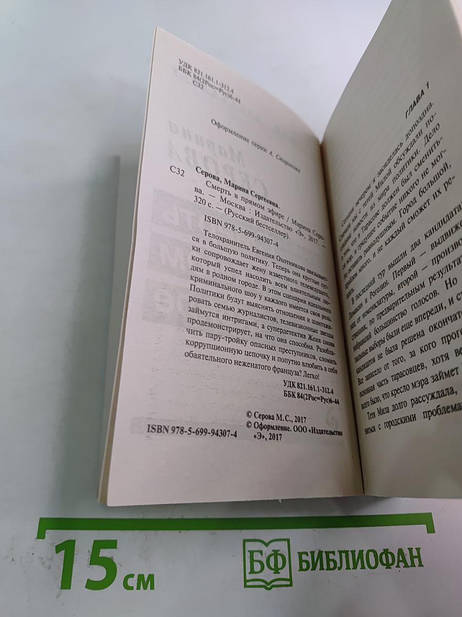 Смерть в прямом эфире