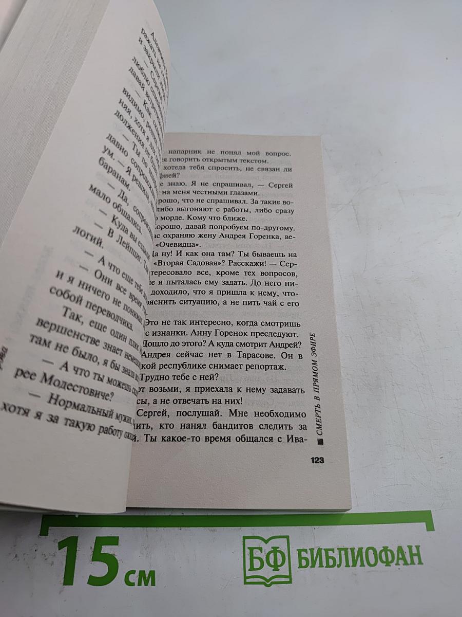 Смерть в прямом эфире