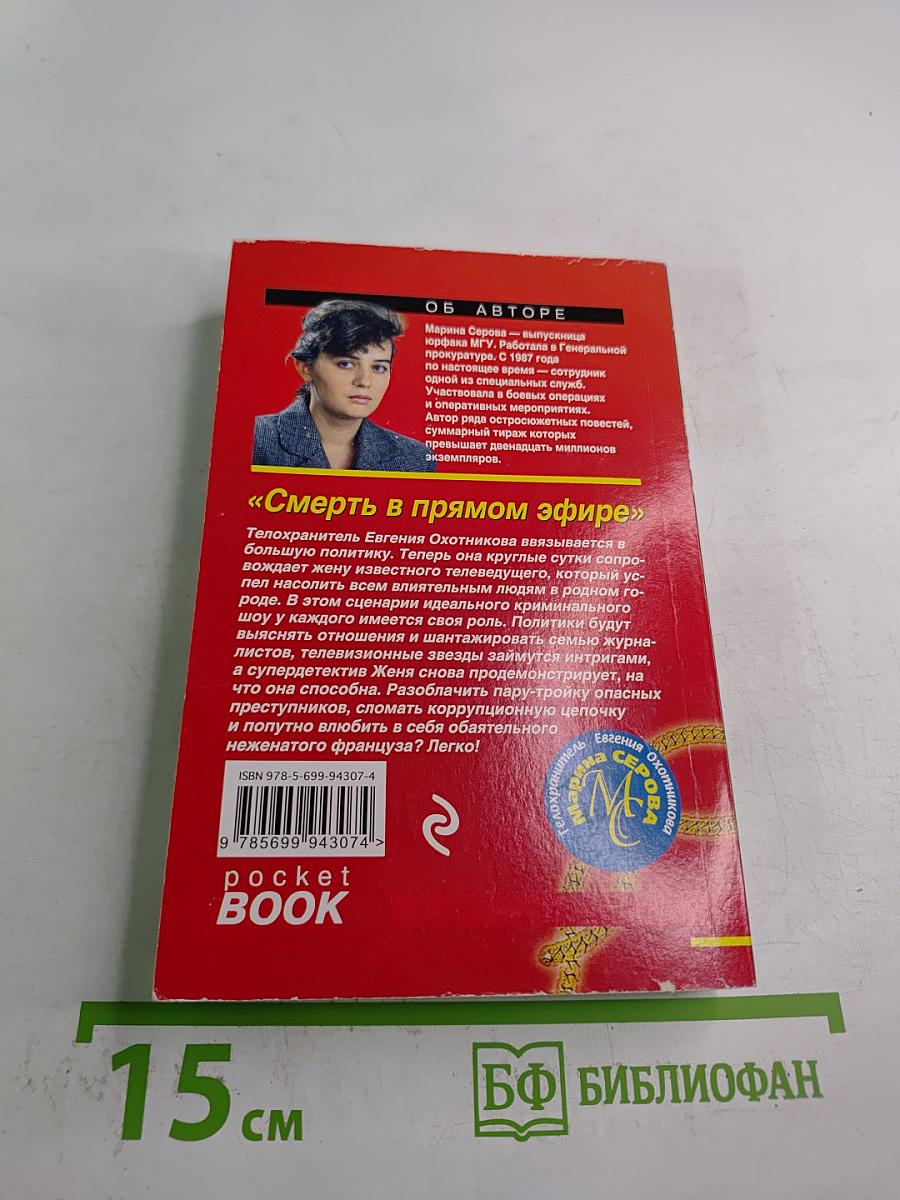 Смерть в прямом эфире