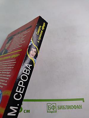 Смерть в прямом эфире