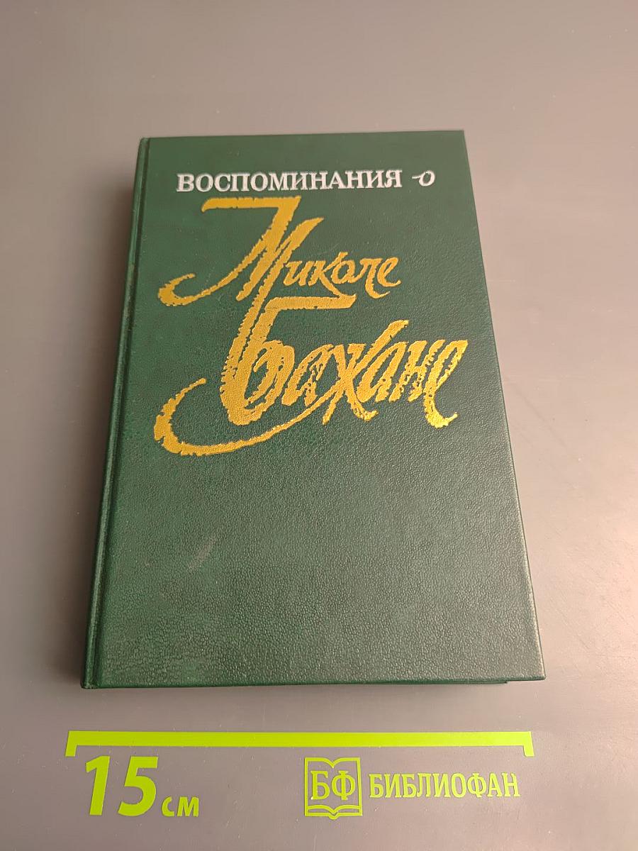 Воспоминания о Миколе Бажане