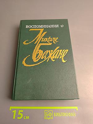Воспоминания о Миколе Бажане