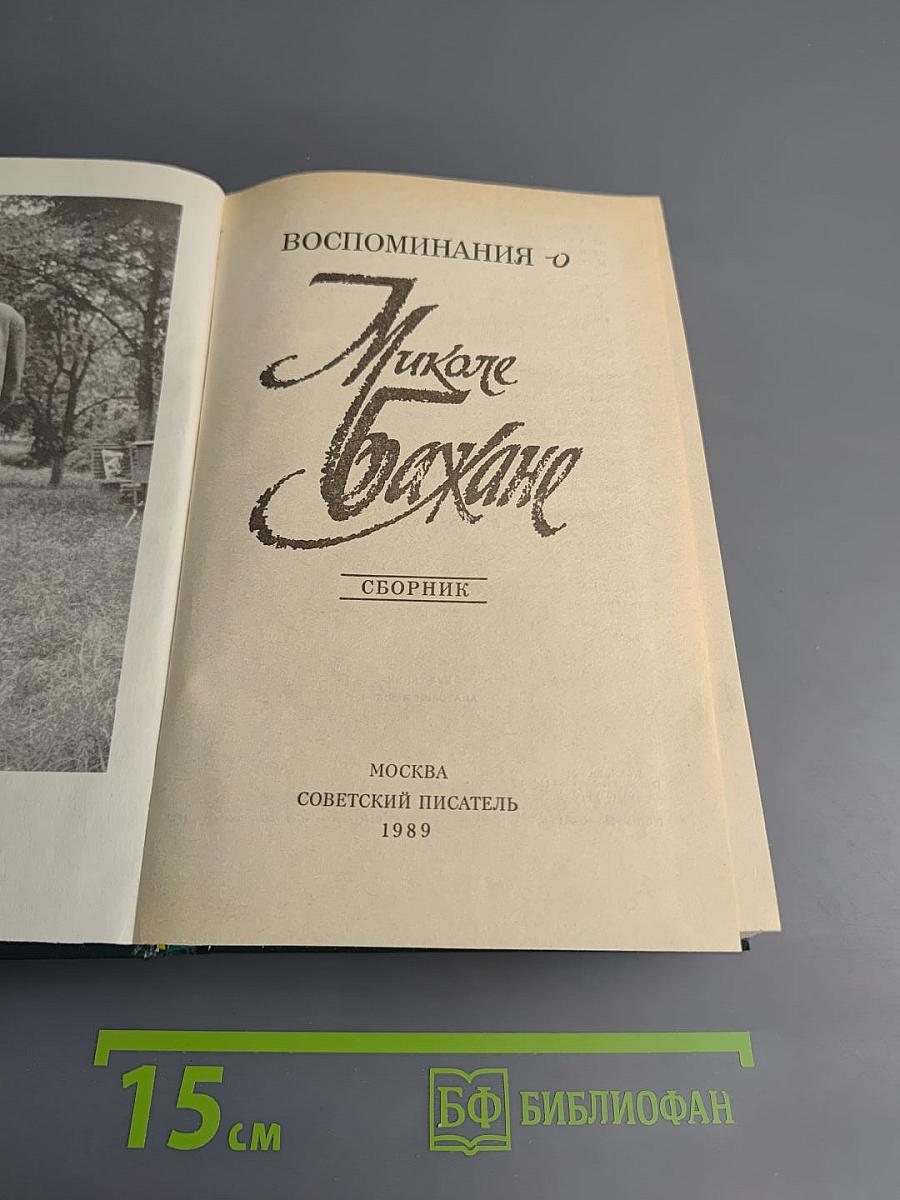 Воспоминания о Миколе Бажане