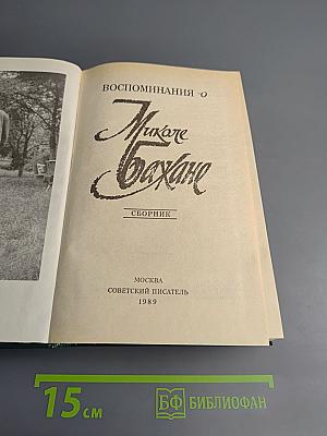 Воспоминания о Миколе Бажане