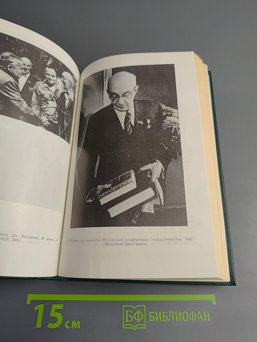 Воспоминания о Миколе Бажане