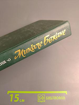 Воспоминания о Миколе Бажане