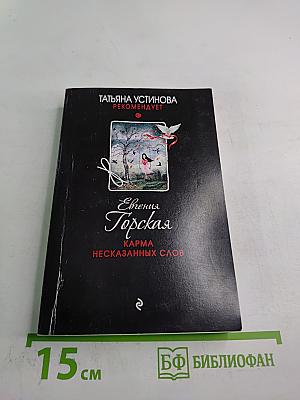 Карма несказанных слов