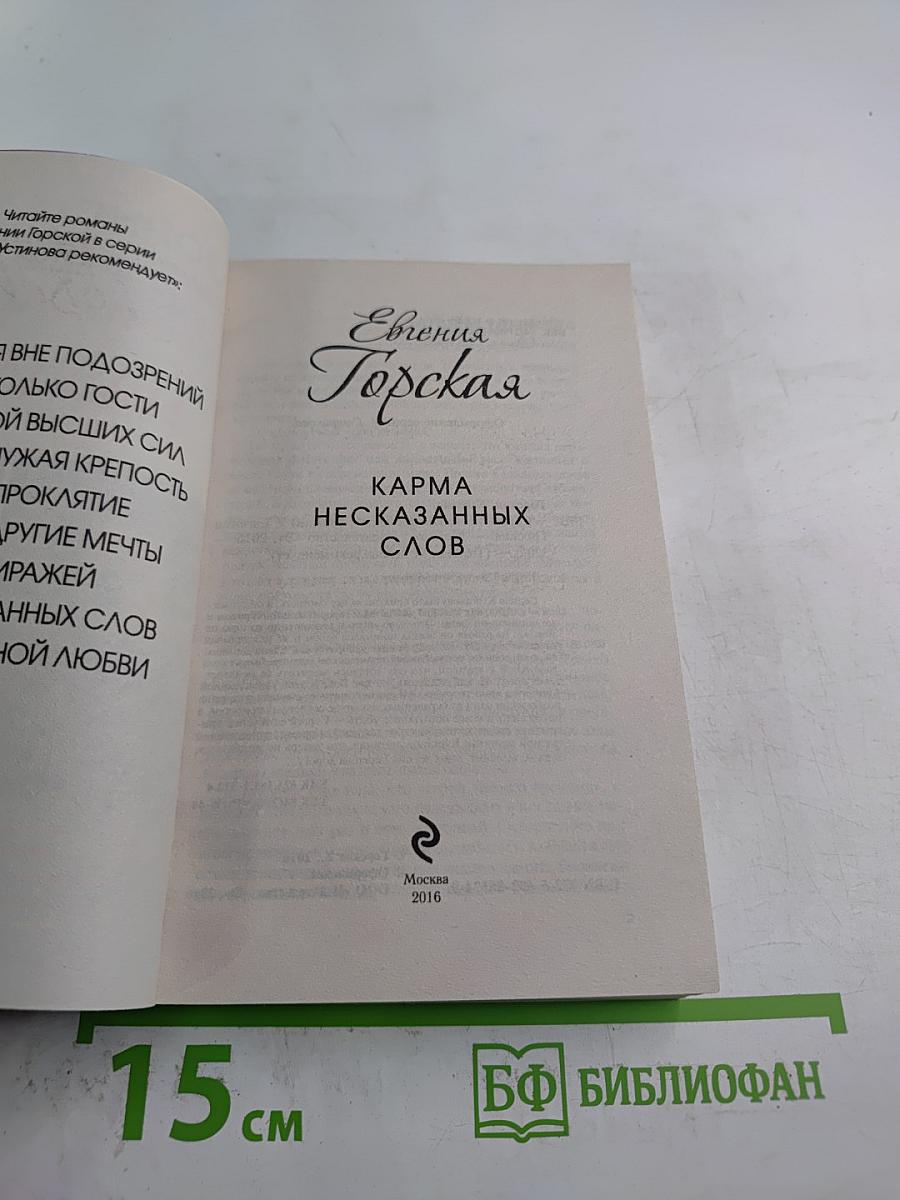 Карма несказанных слов