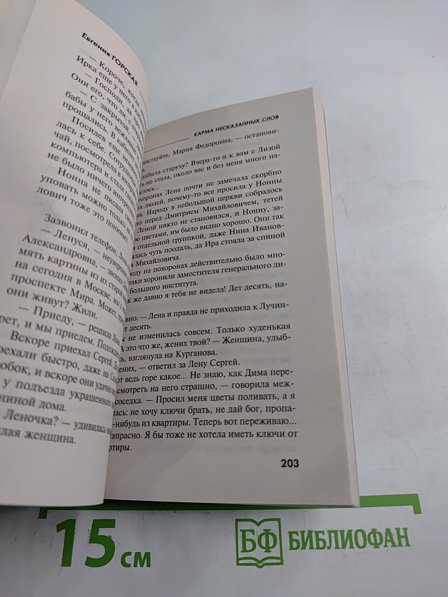 Карма несказанных слов