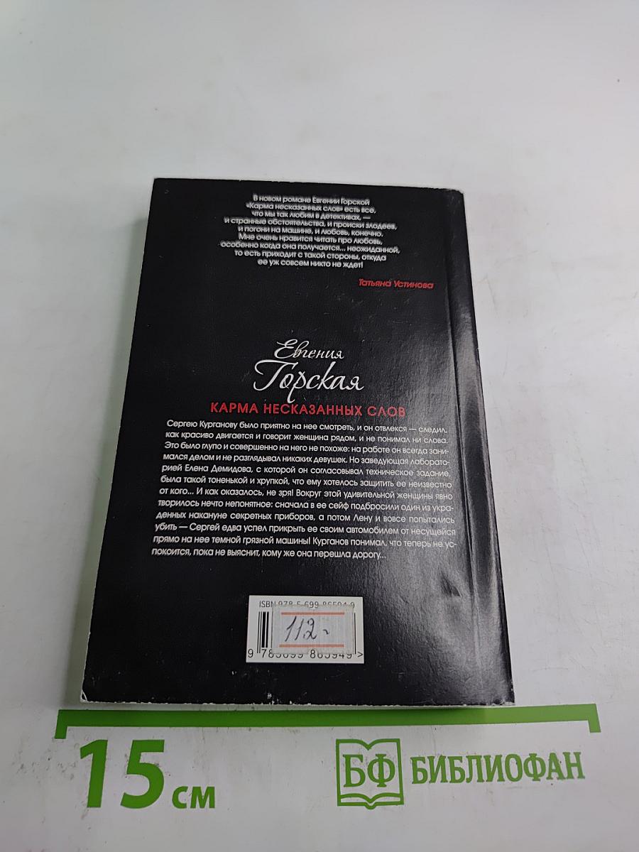 Карма несказанных слов