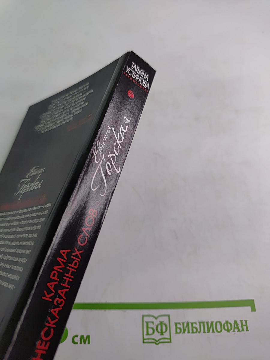 Карма несказанных слов