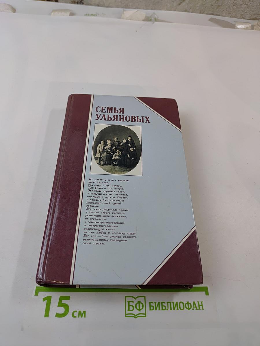 Семья Ульяновых