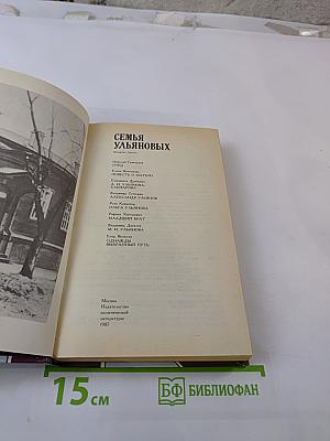 Семья Ульяновых