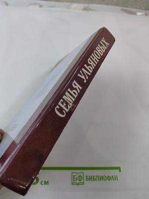 Семья Ульяновых