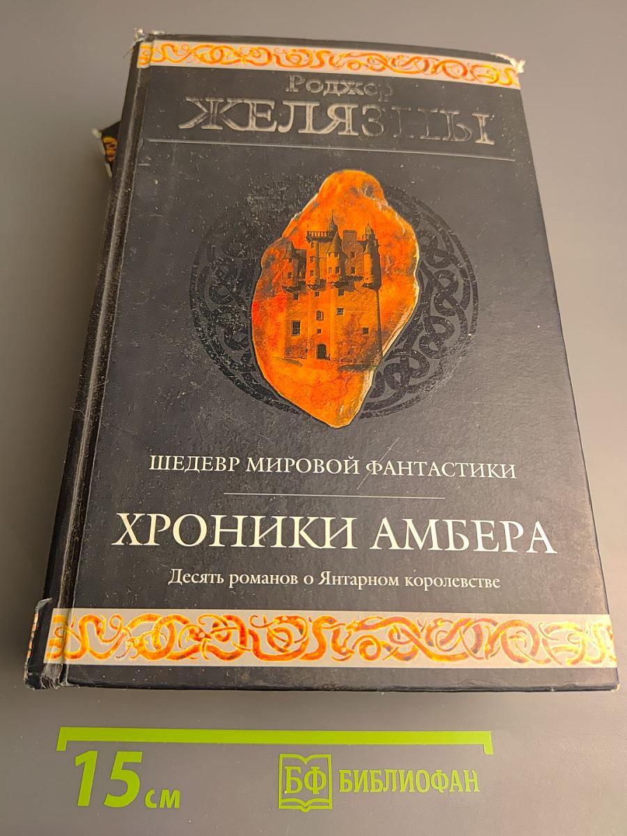 Хроники Амбера. Десять романов о Янтарном королевстве