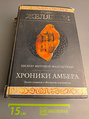 Хроники Амбера. Десять романов о Янтарном королевстве