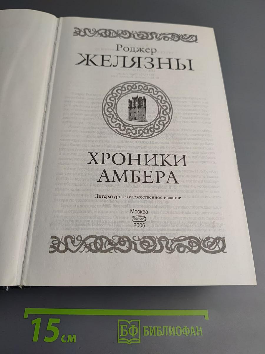 Хроники Амбера. Десять романов о Янтарном королевстве