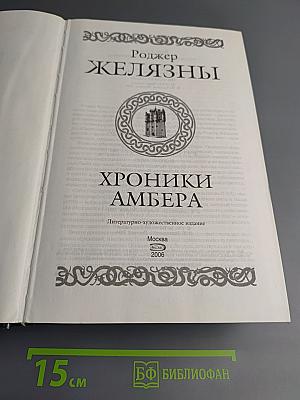 Хроники Амбера. Десять романов о Янтарном королевстве
