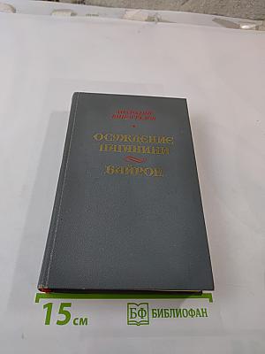 Осуждение Паганини. Байрон