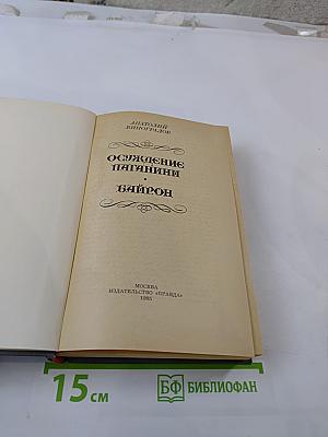 Осуждение Паганини. Байрон
