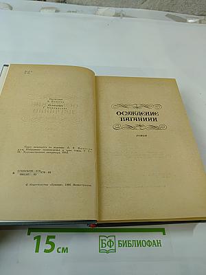 Осуждение Паганини. Байрон