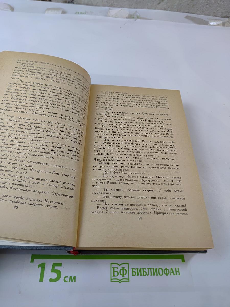 Осуждение Паганини. Байрон
