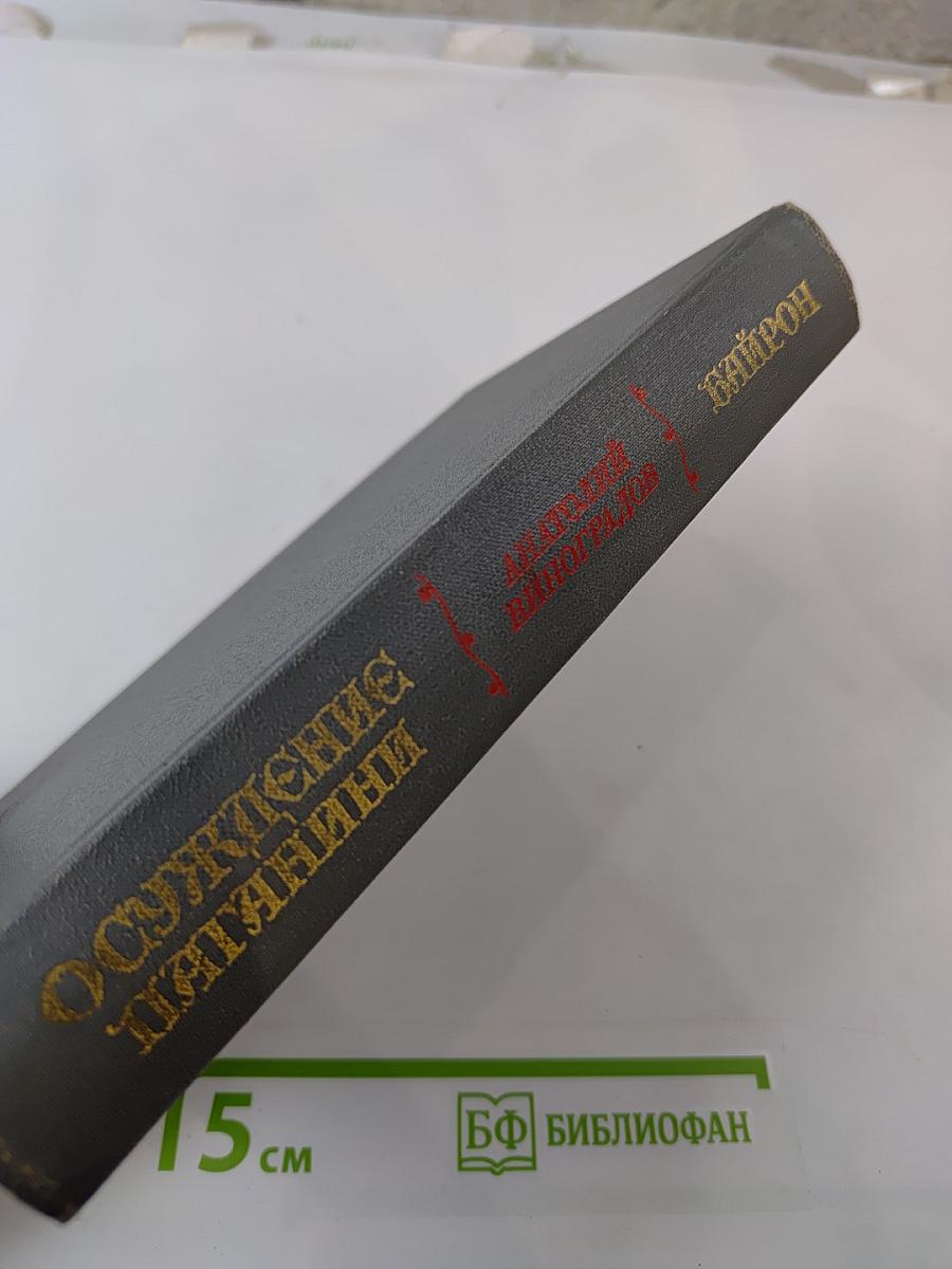 Осуждение Паганини. Байрон