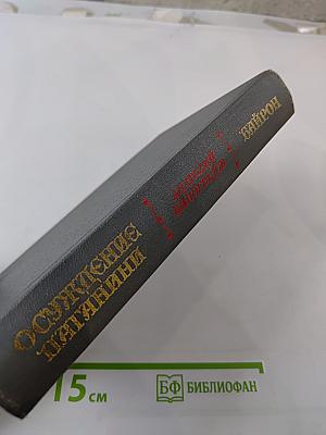 Осуждение Паганини. Байрон