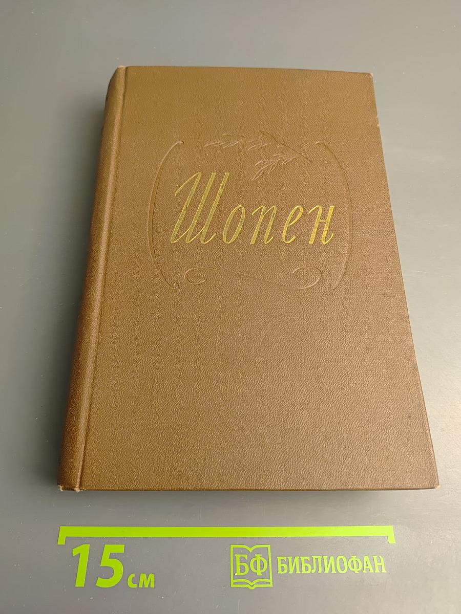 Фридерик Шопен. Жизнь и творчество