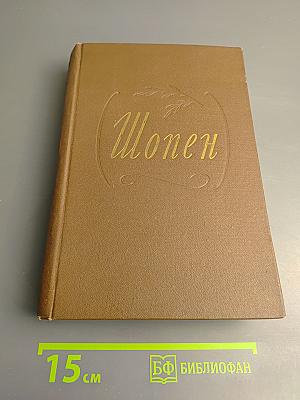 Фридерик Шопен. Жизнь и творчество